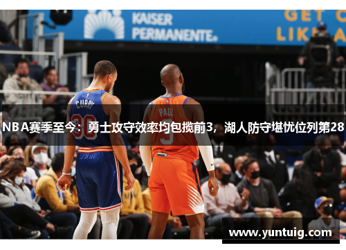 NBA赛季至今：勇士攻守效率均包揽前3，湖人防守堪忧位列第28