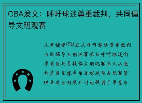 CBA发文：呼吁球迷尊重裁判，共同倡导文明观赛​​​​​